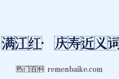 满江红·庆寿近义词是什么意思的图片